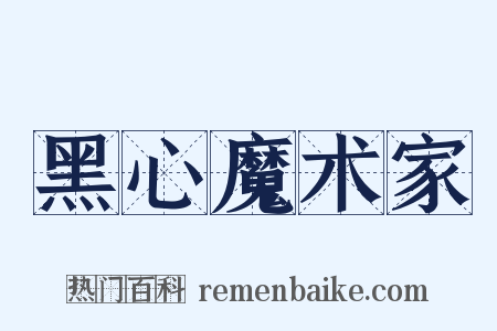 黑心魔术家是什么意思的图片